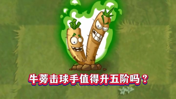 比原始豌豆还离谱?牛蒡击球手1-5阶实测截图