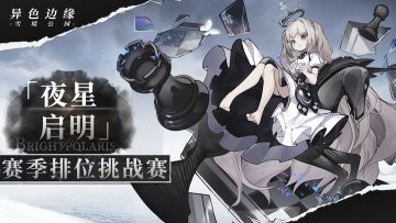 「夜星启明」 赛季排位挑战赛正式开始
