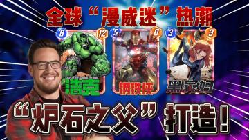 “炉石之父”倾力打造！掀起全球“漫威迷”热潮《漫威终极逆转》