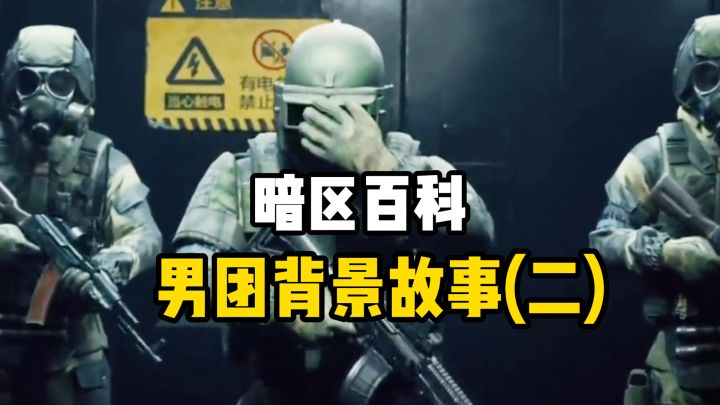 暗区百科-男团背景故事（二）截图