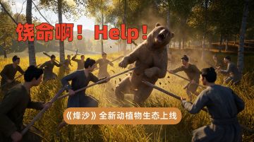 《烽沙》还在整日志-12月22日邀你一起踏上四季与兽踪并存的远征