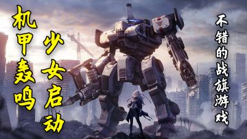 【钢岚】美少女只会影响我的速度，机甲轰鸣才是男孩子的浪漫！