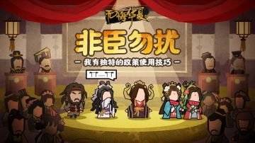【非臣勿扰】王上，时代变了！这才是名臣政策的正确打开方式