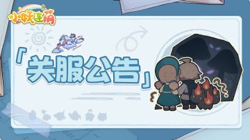 【测试结束】下载入口关闭，服务器变更