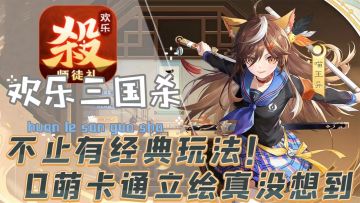 Q萌武将立绘&三国杀对局精髓，创新玩法再次刷新了我对三国杀的认知！