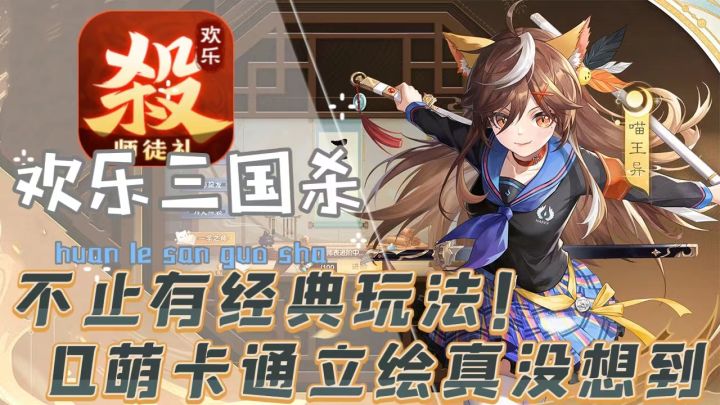 Q萌武将立绘&三国杀对局精髓,创新玩法再次刷新了我对三国杀的认知!截图
