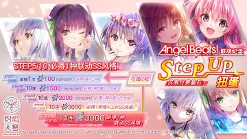 《炽焰天穹》×《Angel Beats!》联动纪念扭蛋预告！