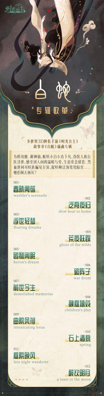 《时光公主》故事书原声专辑「白蛇」现已正式上架各大音乐平台