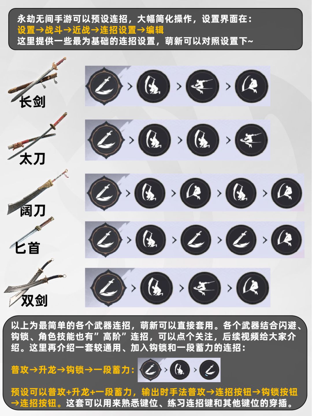 永劫无间手游-全武器懒人版连招设置~ 2