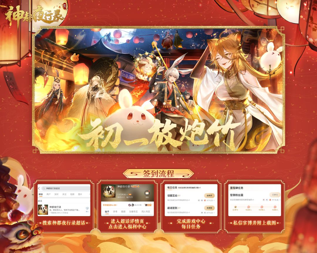 #神都夜行录##卯兔老板新店开业##吉兔驰跃贺嘉年##春节#

凯歌辞旧岁，卯兔瑞新春。万象换新颜，神舟共欢腾。
听说最近洛阳城内很多地方都可以烟花，迫不及待的卯老板约着神都的新朋友准备去看烟花啦～
大人在新春的第一天都准备放什么样的烟花呢？一起在评论区分享一下吧～

——————————

新春期间带#吉兔驰跃贺嘉年#在超话打卡，完成每日任务，私聊官博并附上截图，婉儿将在年后抽取截图