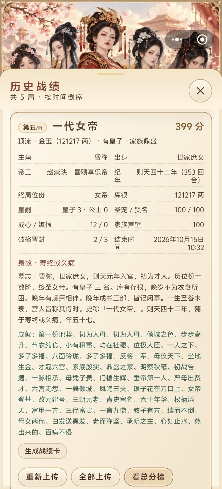 想要结局之后还有个看女主死后后朝堂和后宫怎么样变化的结果文字介绍……比如死后后宫谁自杀跟着殉葬了后宫谁因女帝去世郁郁而终,或者皇太子继位后治理朝堂有没有遵从女帝治理办法这种。
死的太干脆了,除了成就啥也没有也太似梦一场空了。截图