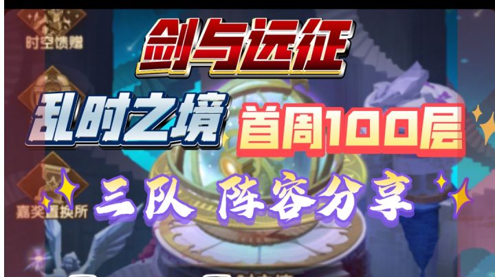 剑与远征 乱时之境 首周100层 三队阵容分享截图