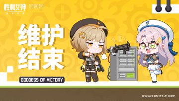 【停服维护结束公告】
