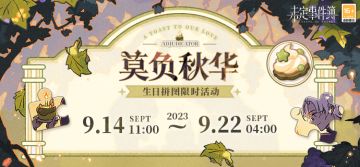 莫弈生日拼图限时活动|芳意尽染，缱绻秋华