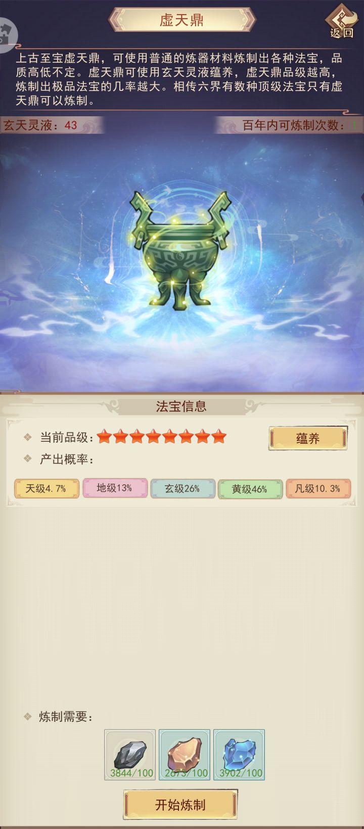 最后一个玄天秘藏虚空鼎满级截图
