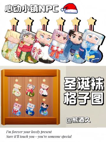 心动小镇NPC圣诞袜(格子图)
