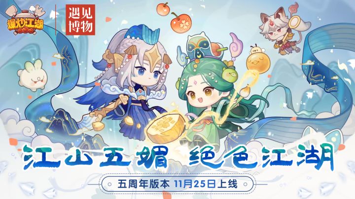 爆炒江湖 X 遇见博物 千里江山图主题联动PV截图