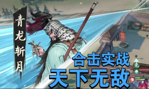 【三国望神州】第八期,合击实战,有如艺术!截图
