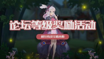 【内含福利】奇境小镇TAPTAP论坛等级奖励活动