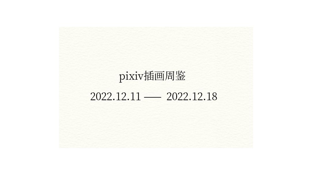 pixiv每周插画推荐截图