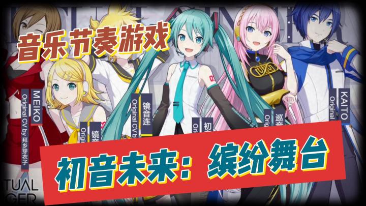 独特音乐节奏游戏,初音未来:缤纷舞台!截图