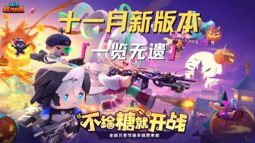 十一月新版本来啦！不给糖就开战！