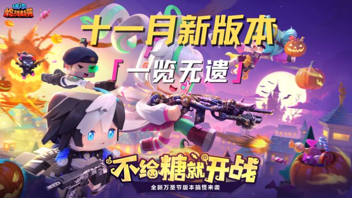 十一月新版本来啦!不给糖就开战!截图