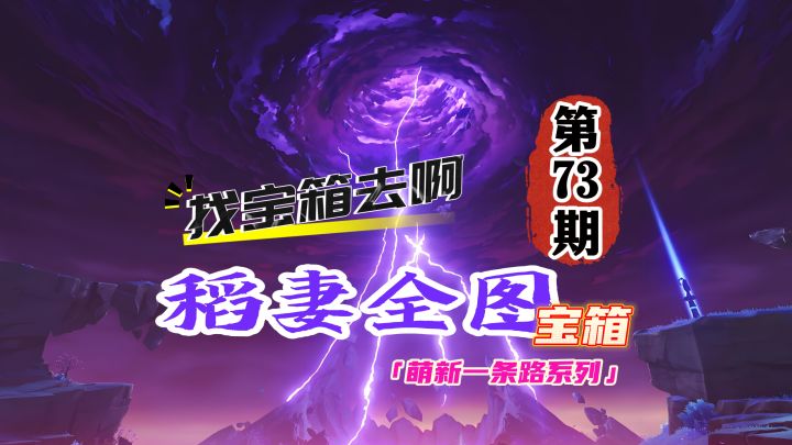 稻妻100%全图探索73期：去清籁岛找宝箱啊！截图