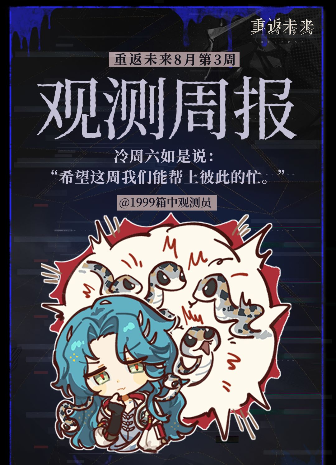 重返未来1999|八月|3rd观测周报 1