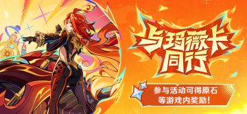 「与玛薇卡同行」网页活动现已开启，参与得原石等奖励