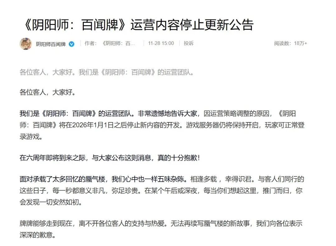 【快讯】《阴阳师:百闻牌》官宣停运 2