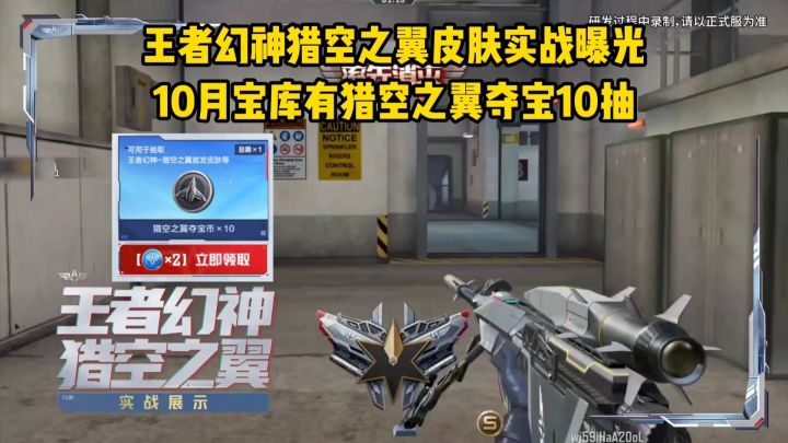 王者幻神猎空之翼皮肤实战曝光,10月宝库有猎空之翼夺宝10抽截图