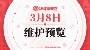 《决战！平安京》3月8日维护预览