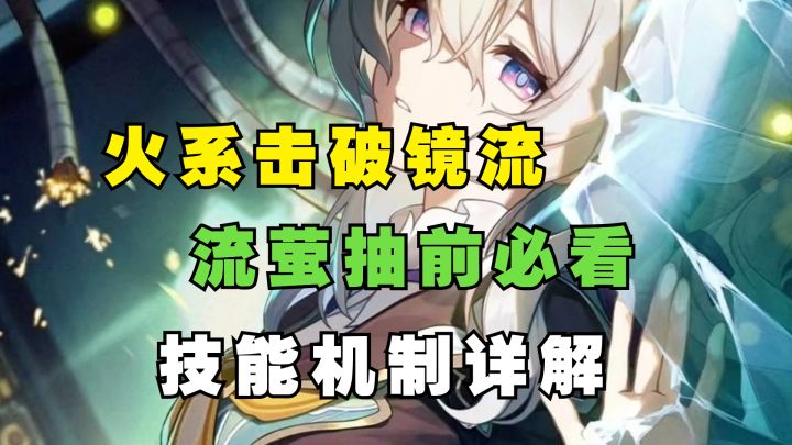 【V2.2攻略】火系击破镜流?流萤抽前必看:技能机制详解截图