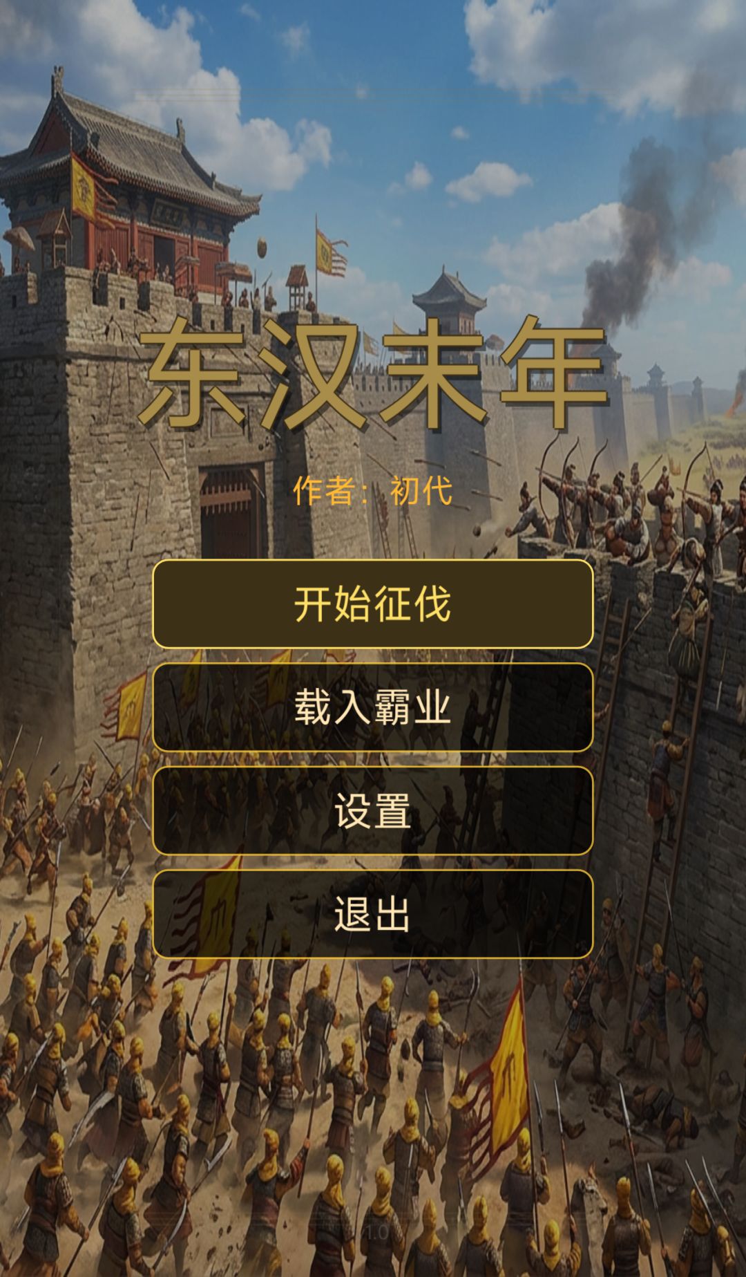 东汉末年 1