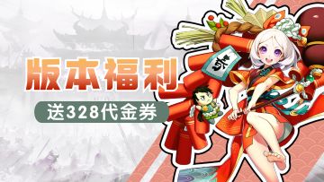 【送代金券】新版本福利来啦！抽送328代金券！