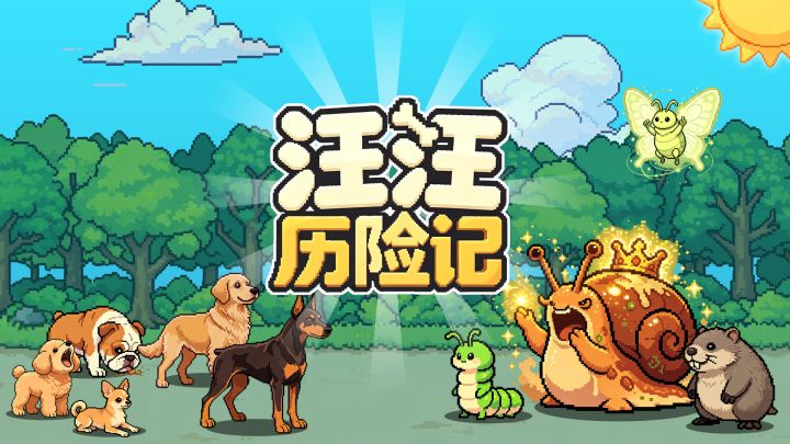 我用ai给我的狗子做了款游戏截图