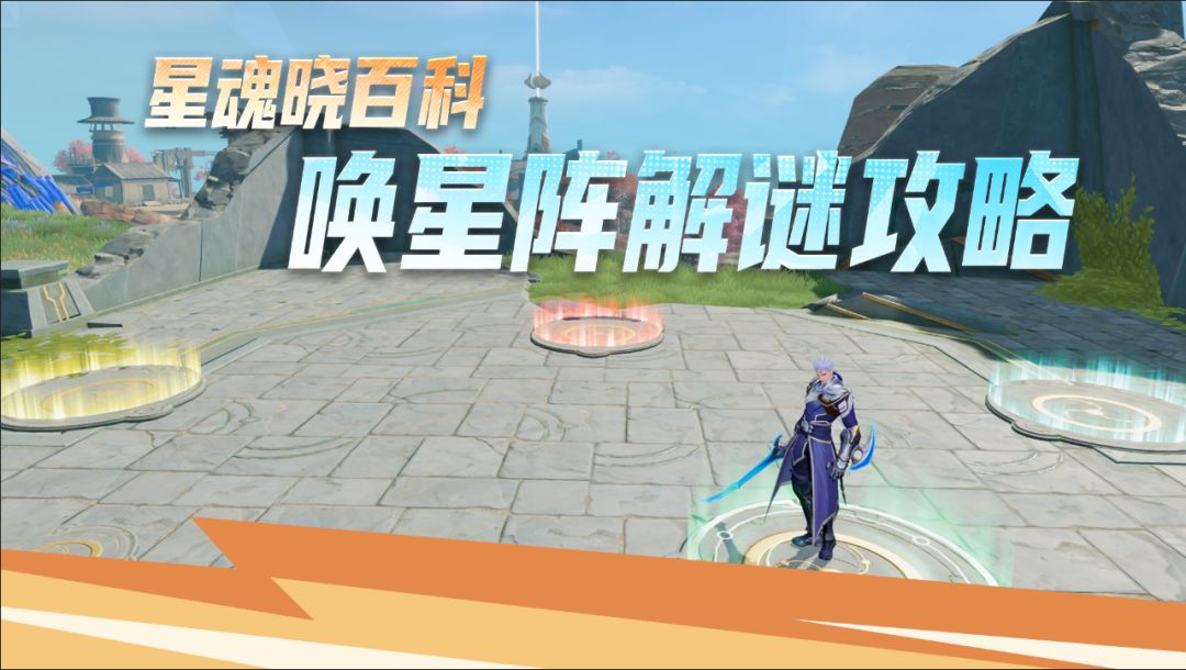 【星魂晓百科】唤星阵解谜攻略截图