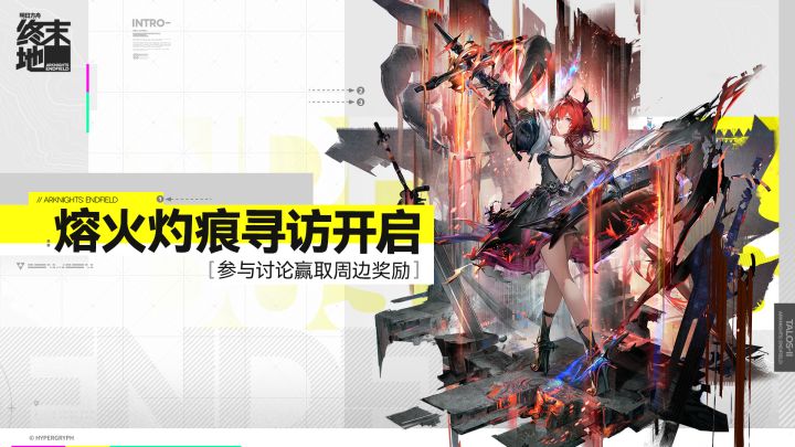 【回复活动】熔火灼痕寻访开启!参与莱万汀讨论赢取周边奖励截图