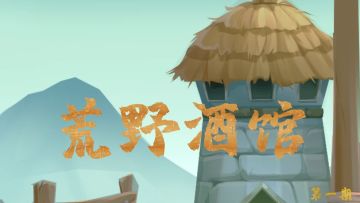 （已开奖）荒野酒馆 I第一期：晒随从喜好，赢自选饰品宝箱