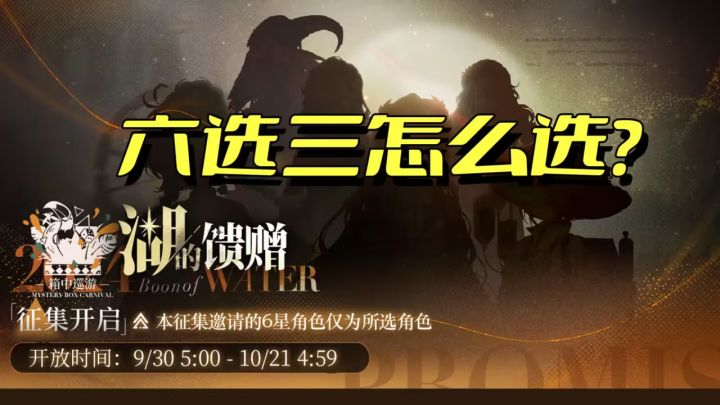 重返未来1999 湖的馈赠 六选三怎么选?截图