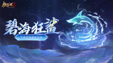 【全新装饰】碧波翻涌，狂鲨逐浪！「碧海狂鲨」霸气来袭！