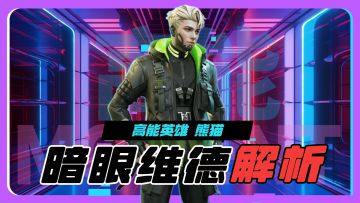 可移动绝招！秒复活！《高能英雄》暗眼维德解析！
