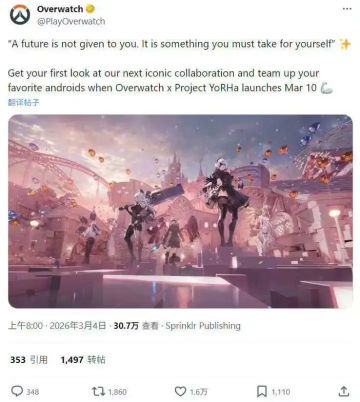 官宣！《守望先锋》×《尼尔：机械纪元》联动定档3月10日
