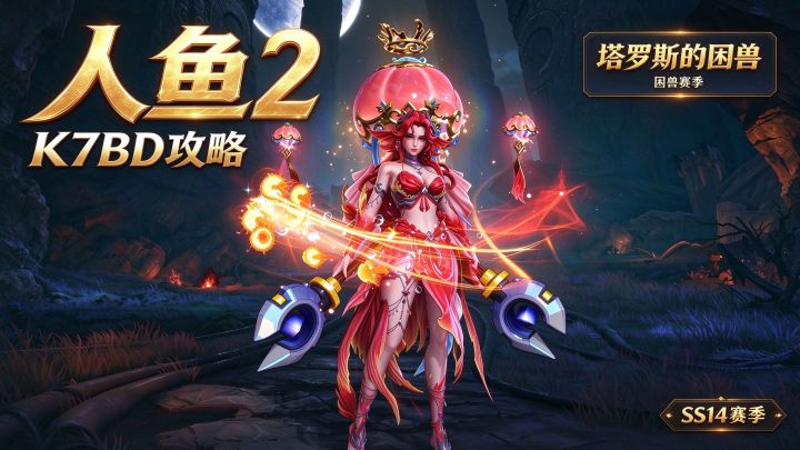 火炬之光SS14赛季：人鱼K8阶段BD详解截图