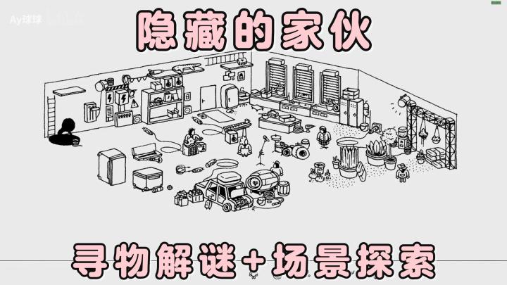 简约线条场景,搭配趣味玩法!在多样的场景中开启寻物解谜之旅!截图