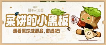 「菜饼的小黑板」探索黑海群岛，扬帆，起航！