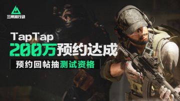 【已开奖】《三角洲行动》TapTap预约已突破200万！