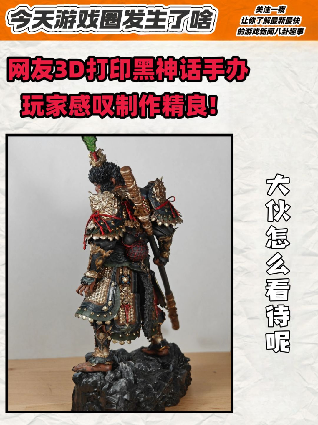 网友3D打印《黑神话》手办玩家感叹制作精良 2