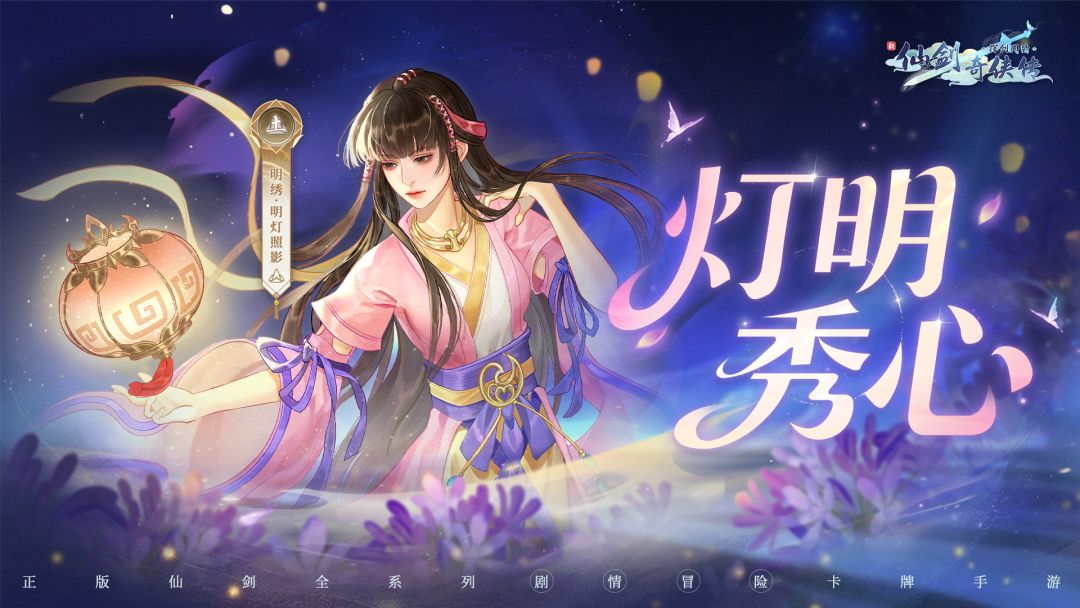 灯明秀心，全新珍系侠客「土·明绣」即将登场！